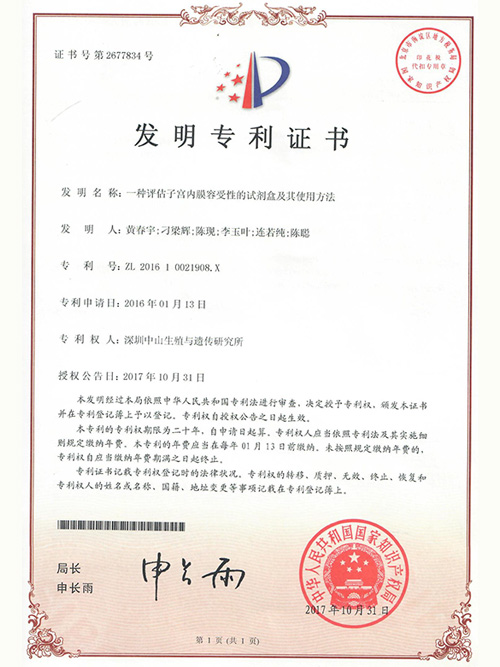 一种评估子宫内膜容受性的 试剂盒及其使用方法