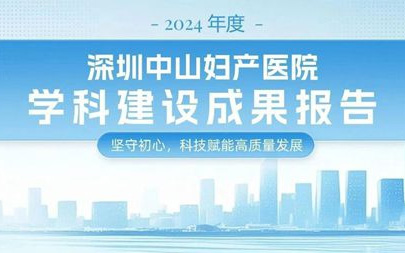 坚守初心，科技赋能高质量发展——深 圳中山妇产医院2024年度学科建设...
