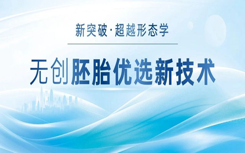 超越形态学：分泌信号让胚胎优选更精准