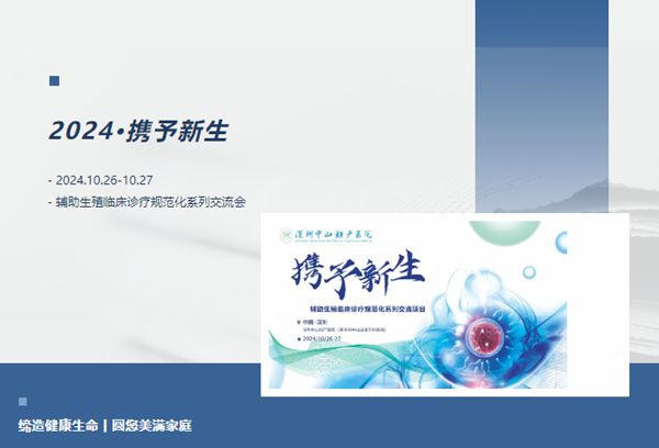 2024年度“科技助力 新生无限-辅助生殖临床诊疗规范化系列交流会”在我院顺利召开
