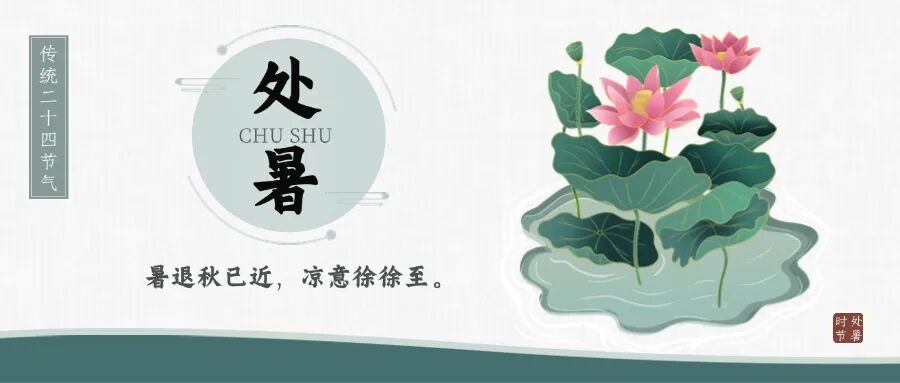 处暑养生 | 早睡防秋乏，饮食有讲究