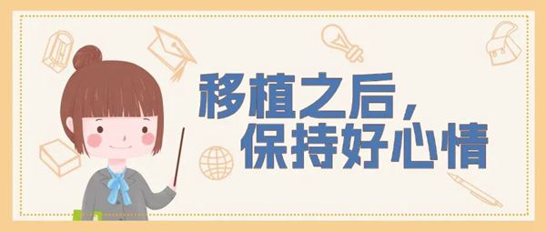 胚胎移植后，需要一直“躺平”吗？