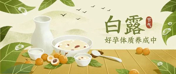 天凉好个秋，易孕体质养成计划请查收~