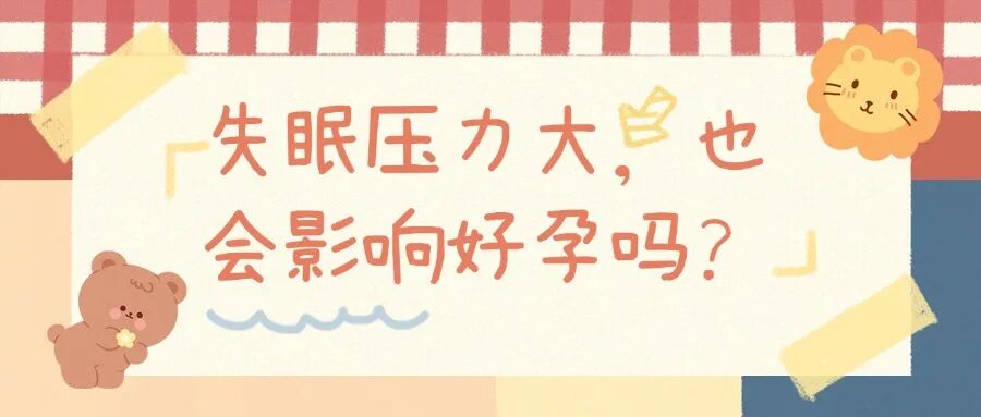 焦虑不安、压力大？试管婴儿期间失眠怎么办