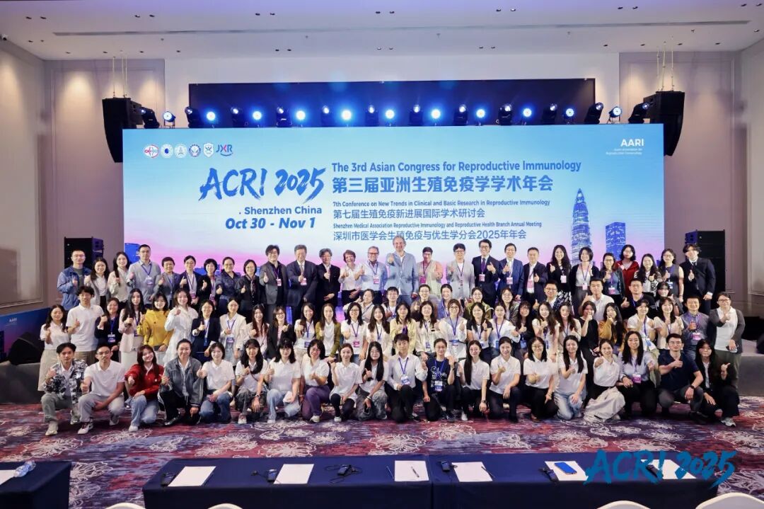 第三届亚洲生殖免疫学大会（ACRI 2025）在深圳圆满闭幕