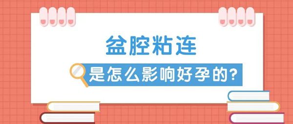 备孕迟迟怀不上？可能是盆腔粘连在作怪！
